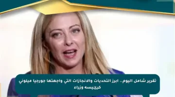 تقرير شامل اليوم.. أبرز التحديات والإنجازات التي واجهتها جورجيا ميلوني كرئيسة وزراء
